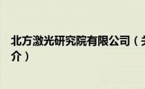 北方激光研究院有限公司（关于北方激光研究院有限公司简介）