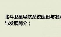 北斗卫星导航系统建设与发展（关于北斗卫星导航系统建设与发展简介）