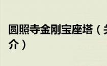 圆照寺金刚宝座塔（关于圆照寺金刚宝座塔简介）