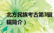 北方民族考古第3辑（关于北方民族考古第3辑简介）