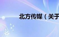 北方传媒（关于北方传媒简介）