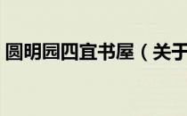 圆明园四宜书屋（关于圆明园四宜书屋简介）