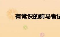 有常识的骑马者试图跟上这些变化