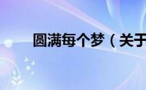 圆满每个梦（关于圆满每个梦简介）