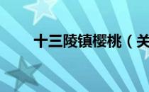 十三陵镇樱桃（关于十三陵镇樱桃）