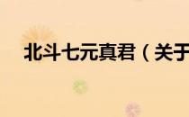 北斗七元真君（关于北斗七元真君简介）
