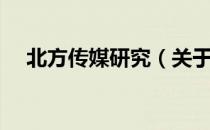 北方传媒研究（关于北方传媒研究简介）