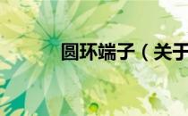 圆环端子（关于圆环端子简介）