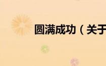 圆满成功（关于圆满成功简介）