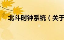 北斗时钟系统（关于北斗时钟系统简介）