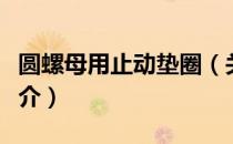 圆螺母用止动垫圈（关于圆螺母用止动垫圈简介）