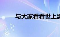 与大家看看世上漂亮而独特的马匹