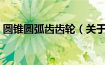 圆锥圆弧齿齿轮（关于圆锥圆弧齿齿轮简介）