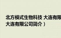北方模式生物科技 大连有限公司（关于北方模式生物科技 大连有限公司简介）