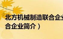 北方机械制造联合企业（关于北方机械制造联合企业简介）