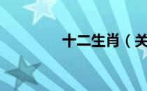 十二生肖（关于十二生肖）