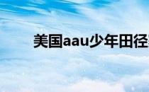 美国aau少年田径赛男人200米决赛
