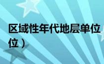 区域性年代地层单位（关于区域性年代地层单位）