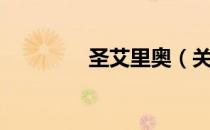 圣艾里奥（关于圣艾里奥）