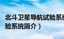 北斗卫星导航试验系统（关于北斗卫星导航试验系统简介）