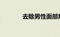 去除男性面部角质的4种方法