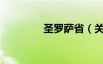 圣罗萨省（关于圣罗萨省）