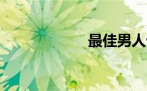 最佳男人十大标准