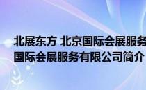 北展东方 北京国际会展服务有限公司（关于北展东方 北京国际会展服务有限公司简介）