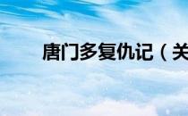 唐门多复仇记（关于唐门多复仇记）