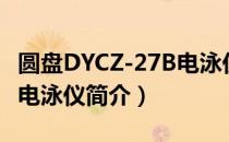 圆盘DYCZ-27B电泳仪（关于圆盘DYCZ-27B电泳仪简介）