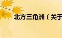 北方三角洲（关于北方三角洲简介）