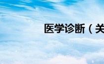 医学诊断（关于医学诊断）