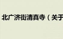 北广济街清真寺（关于北广济街清真寺简介）