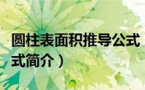 圆柱表面积推导公式（关于圆柱表面积推导公式简介）