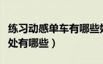 练习动感单车有哪些好处（练习动感单车的好处有哪些）
