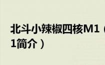 北斗小辣椒四核M1（关于北斗小辣椒四核M1简介）