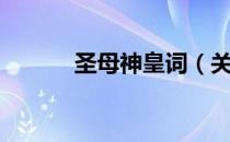 圣母神皇词（关于圣母神皇词）