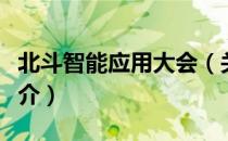 北斗智能应用大会（关于北斗智能应用大会简介）