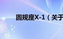 圆规座X-1（关于圆规座X-1简介）