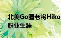 北美Go圈老将Hiko正式宣布结束自己的CS职业生涯
