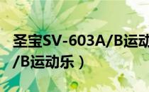 圣宝SV-603A/B运动乐（关于圣宝SV-603A/B运动乐）
