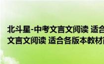 北斗星-中考文言文阅读 适合各版本教材（关于北斗星-中考文言文阅读 适合各版本教材简介）