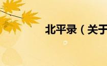 北平录（关于北平录简介）