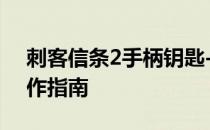 刺客信条2手柄钥匙-刺客信条奥德赛手柄操作指南