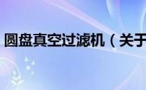圆盘真空过滤机（关于圆盘真空过滤机简介）