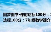 圆梦图书·课时达标100分：7年级数学（关于圆梦图书·课时达标100分：7年级数学简介）