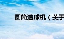 圆筒造球机（关于圆筒造球机简介）