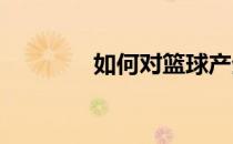 如何对篮球产生更深入认识