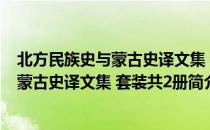 北方民族史与蒙古史译文集 套装共2册（关于北方民族史与蒙古史译文集 套装共2册简介）