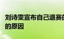 刘诗雯宣布自己退赛的消息并解释了相关退赛的原因